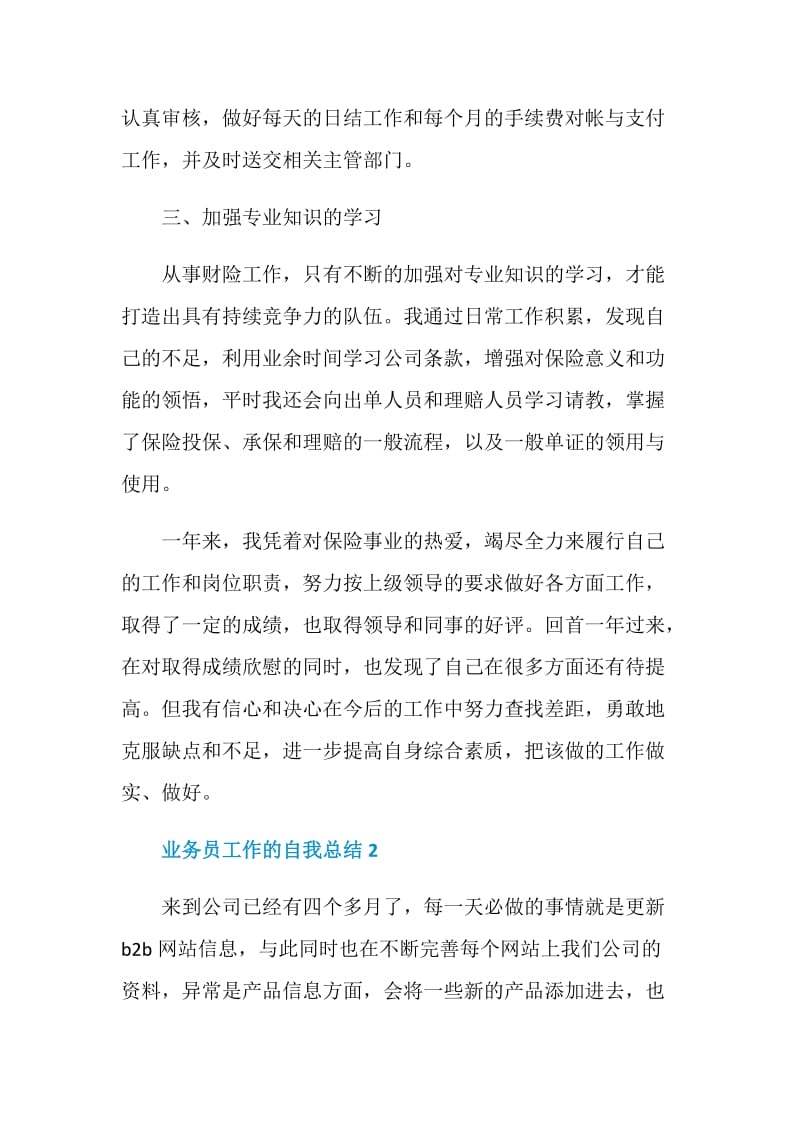 五篇关于业务员工作的自我总结.doc_第3页