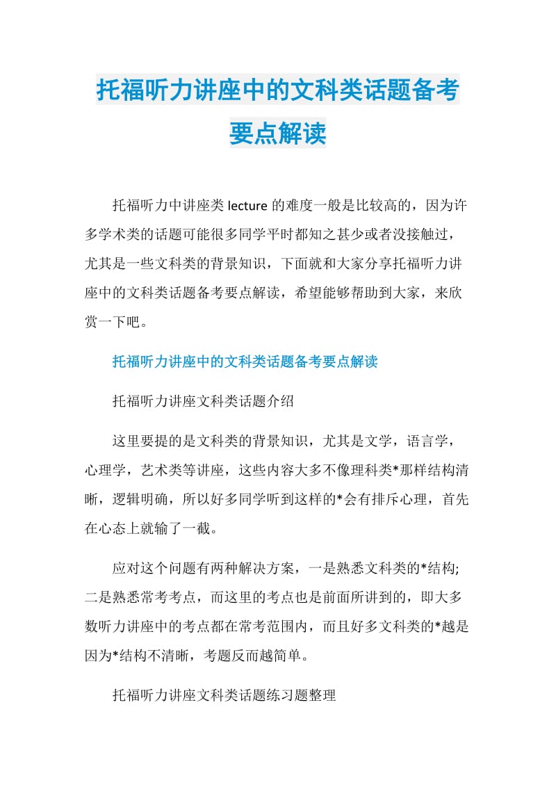 托福听力讲座中的文科类话题备考要点解读.doc_第1页