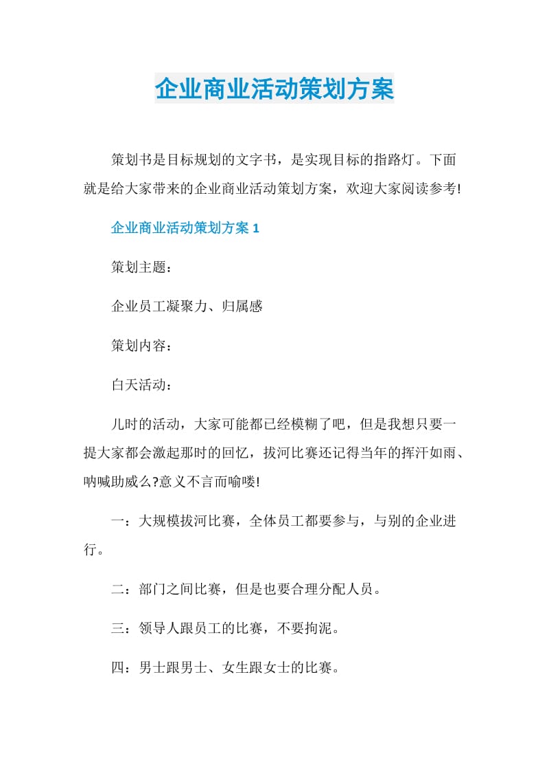 企业商业活动策划方案.doc_第1页