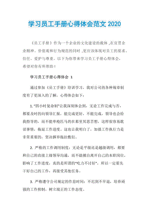 学习员工手册心得体会范文2020.doc