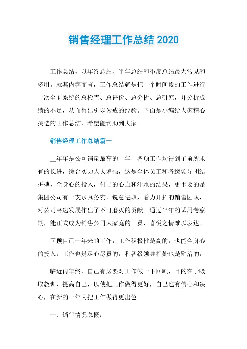 销售经理工作总结2020.doc_第1页