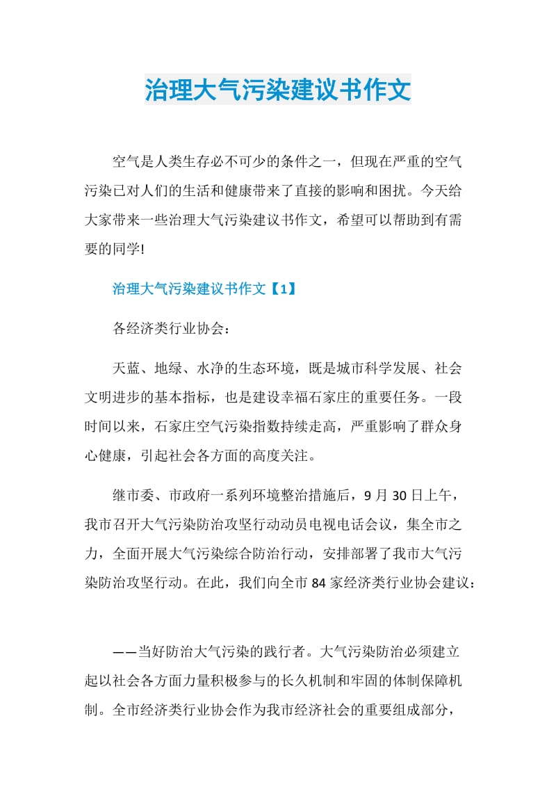 治理大气污染建议书作文.doc_第1页