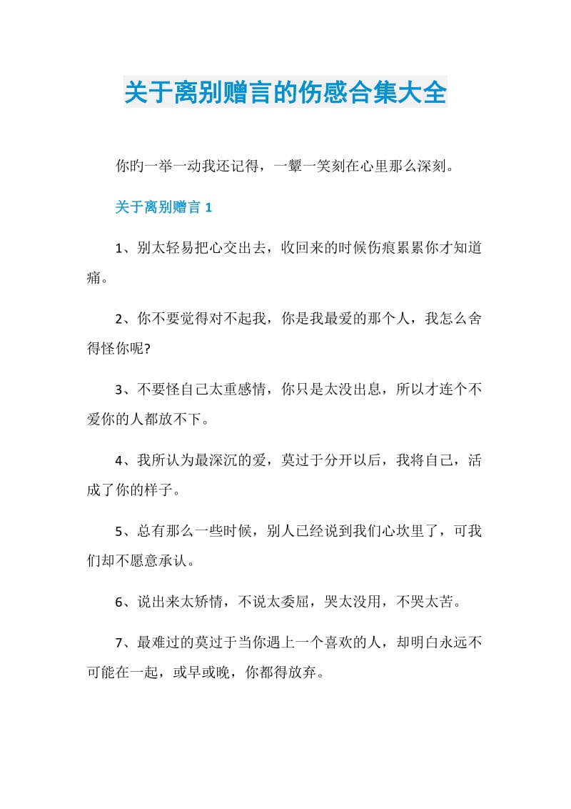 关于离别赠言的伤感合集大全.doc_第1页