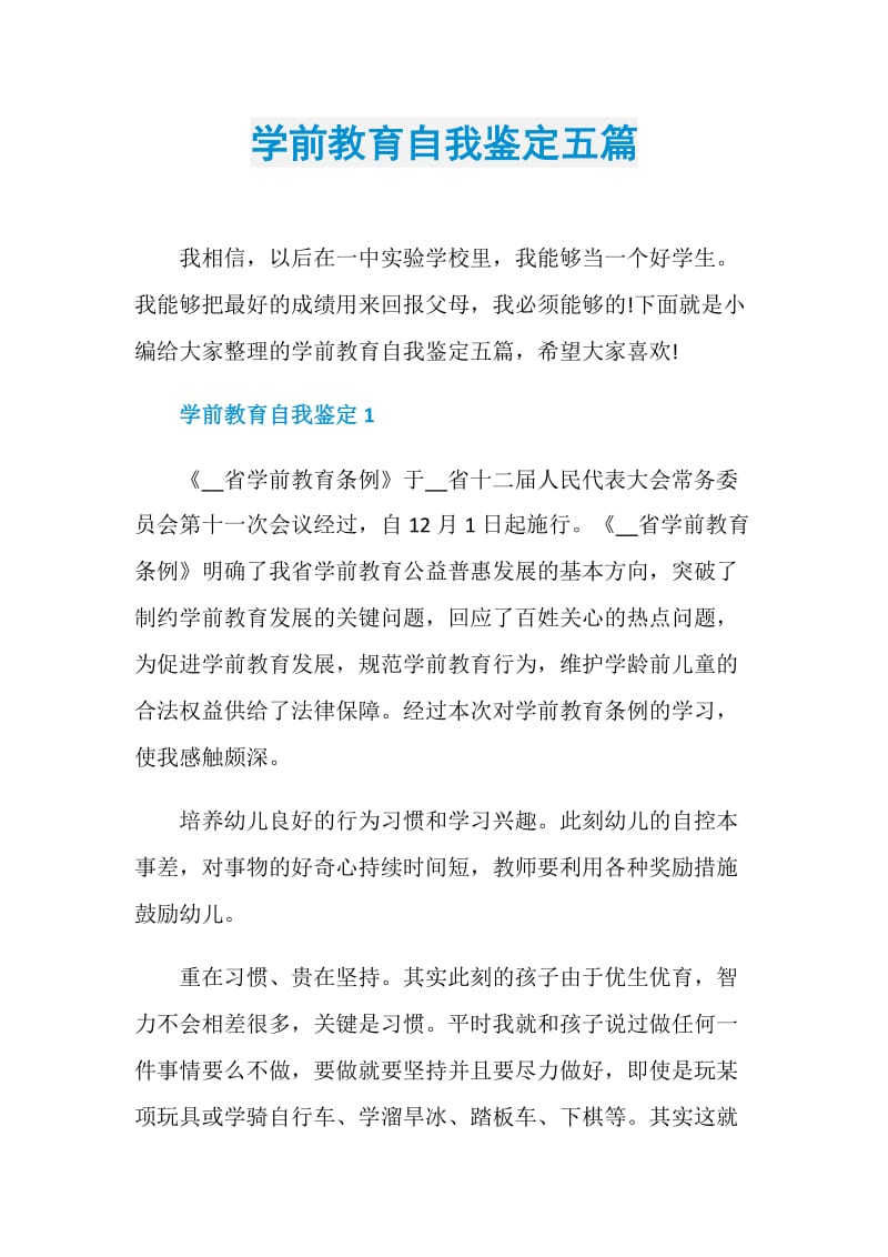 学前教育自我鉴定五篇.doc_第1页