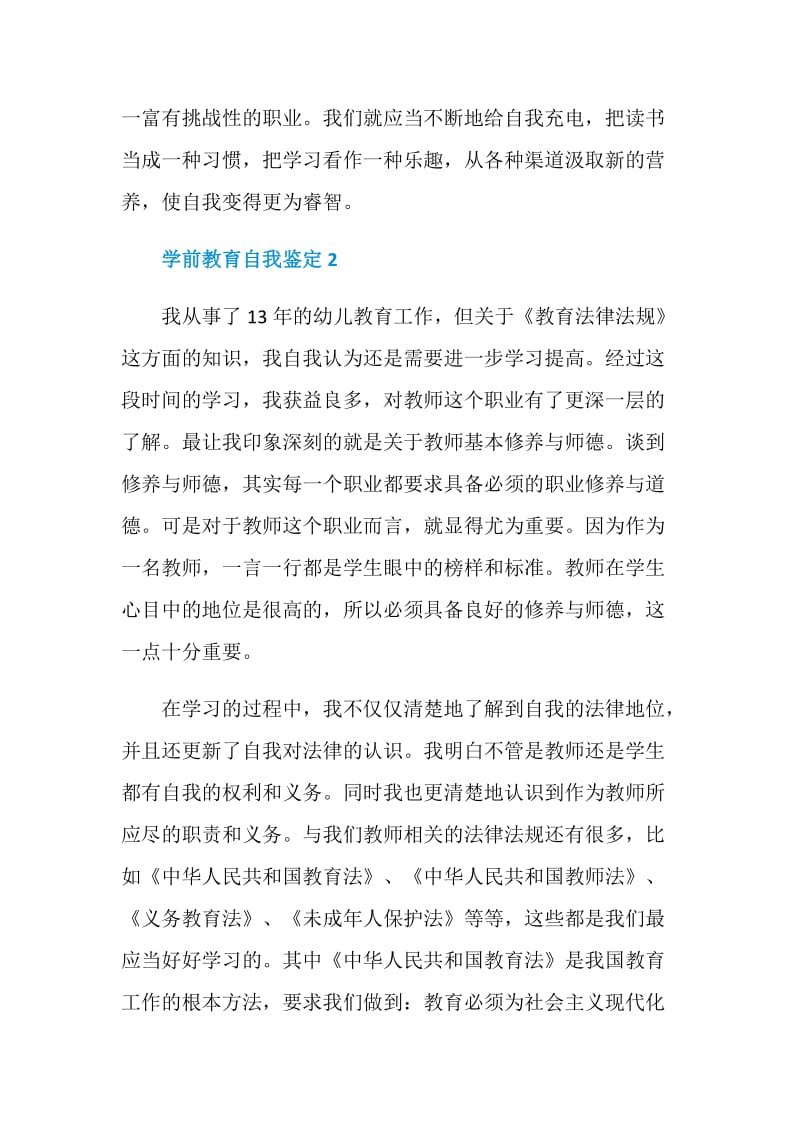 学前教育自我鉴定五篇.doc_第3页