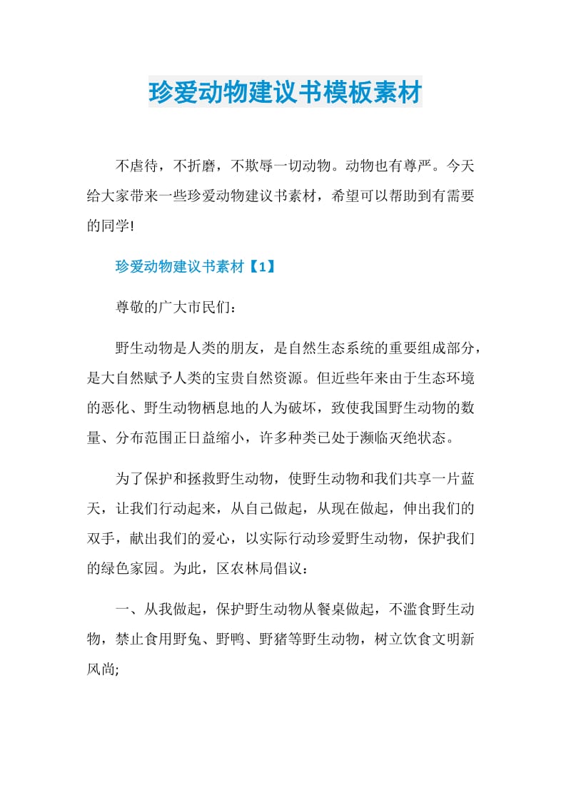 珍爱动物建议书模板素材.doc_第1页