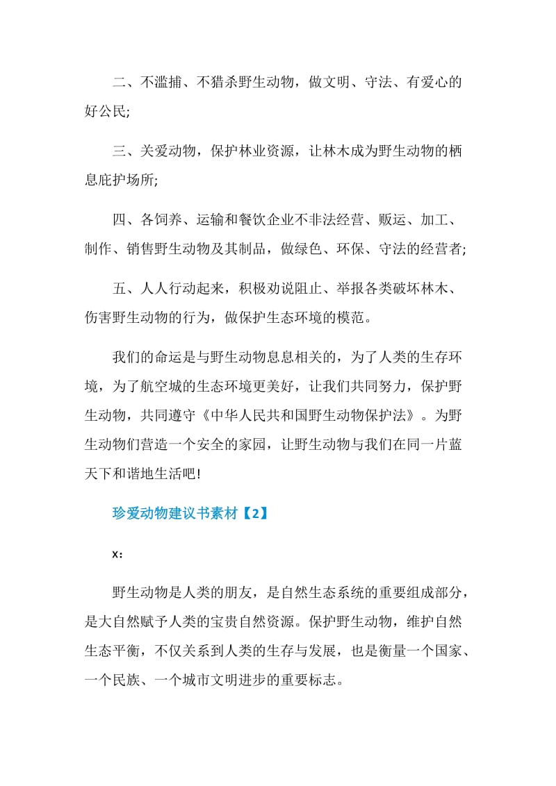 珍爱动物建议书模板素材.doc_第2页