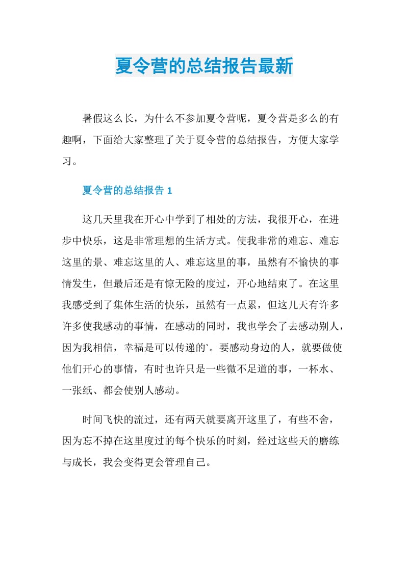 夏令营的总结报告最新.doc_第1页