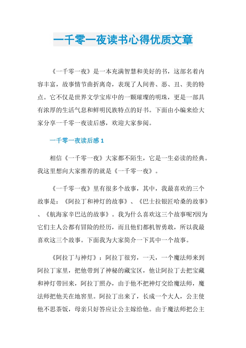 一千零一夜读书心得优质文章.doc_第1页