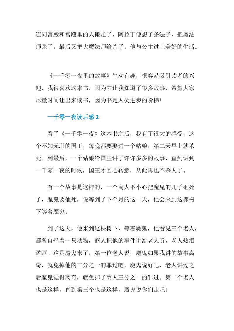 一千零一夜读书心得优质文章.doc_第2页