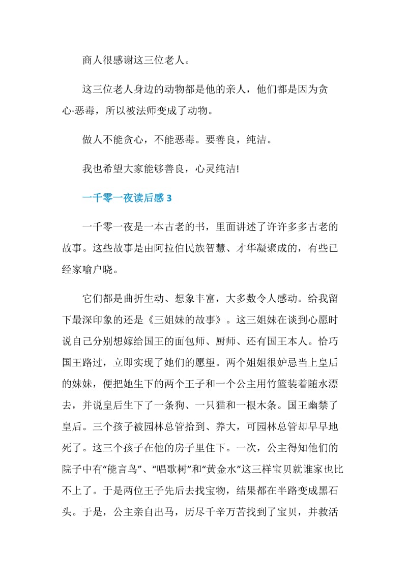 一千零一夜读书心得优质文章.doc_第3页