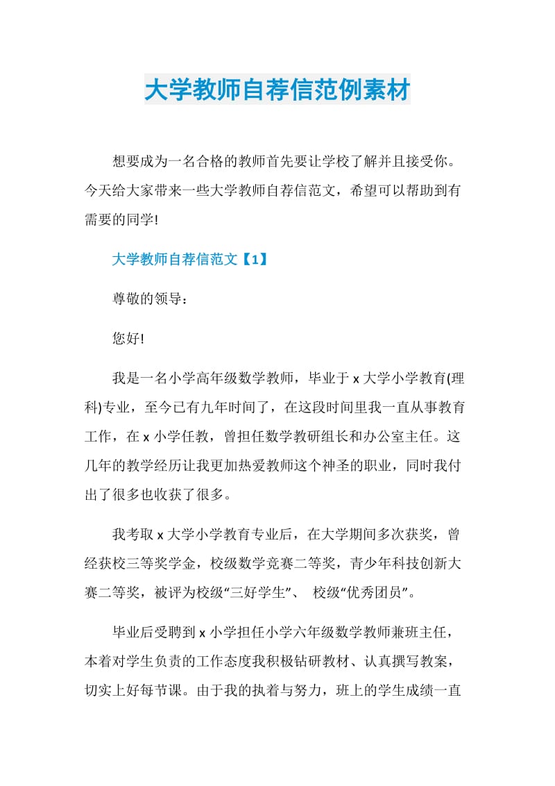 大学教师自荐信范例素材.doc_第1页