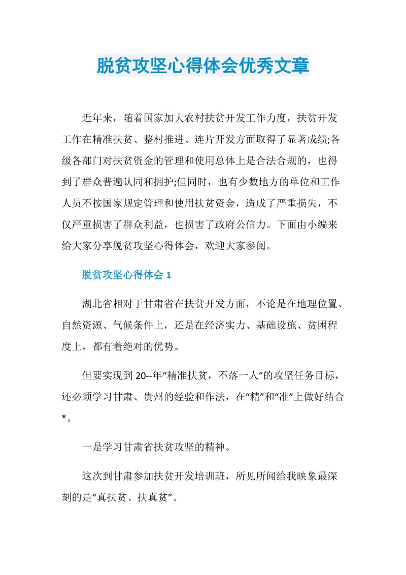 脱贫攻坚心得体会优秀文章.doc_第1页