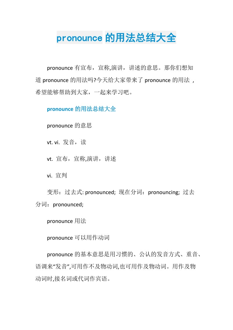 pronounce的用法总结大全.doc_第1页