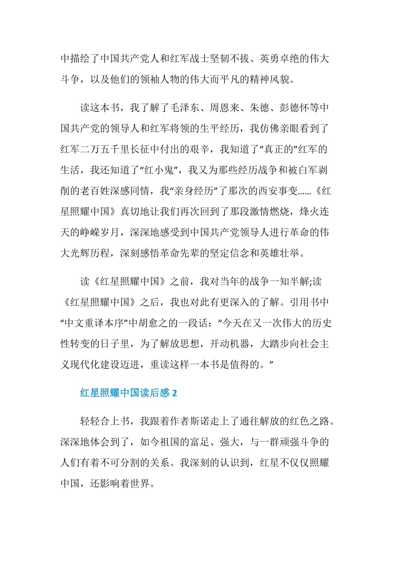 红星照耀中国读后感范文.doc_第2页