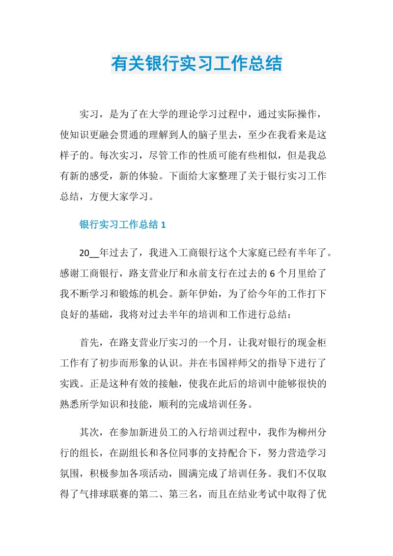 有关银行实习工作总结.doc_第1页