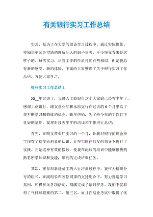 有关银行实习工作总结.doc