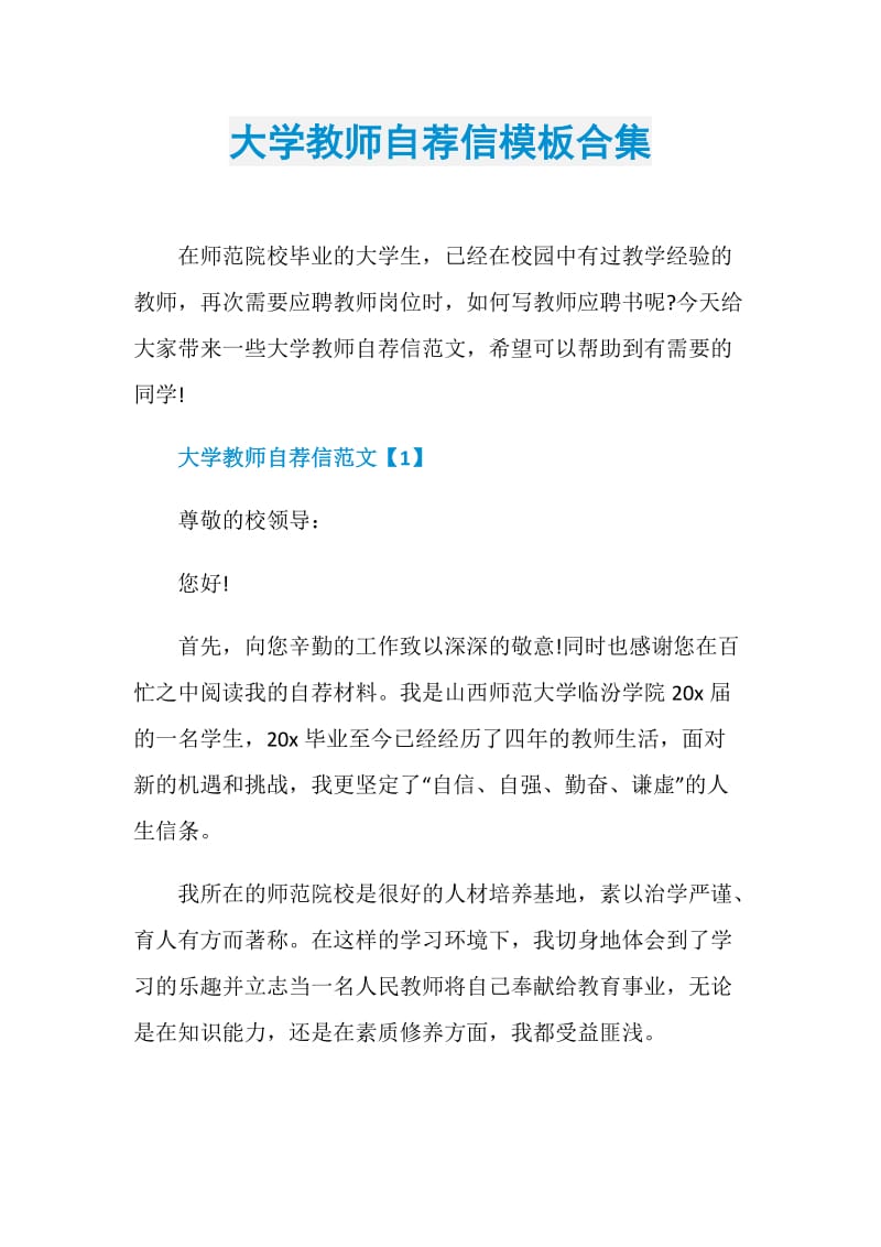 大学教师自荐信模板合集.doc_第1页