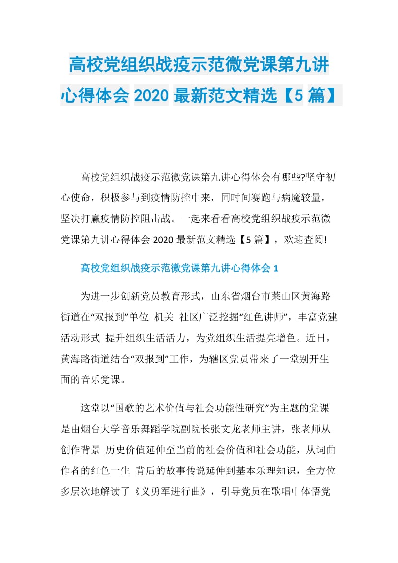 高校党组织战疫示范微党课第九讲心得体会2020最新范文精选【5篇】.doc_第1页