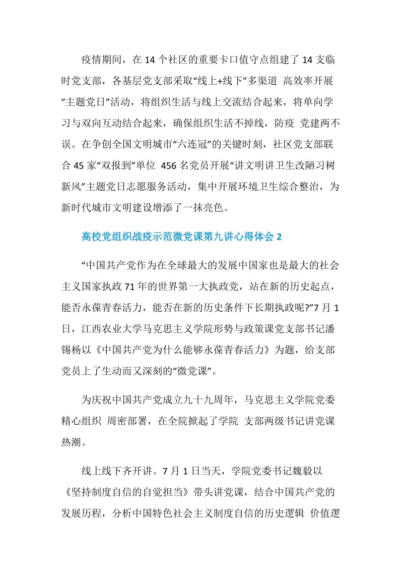 高校党组织战疫示范微党课第九讲心得体会2020最新范文精选【5篇】.doc_第3页