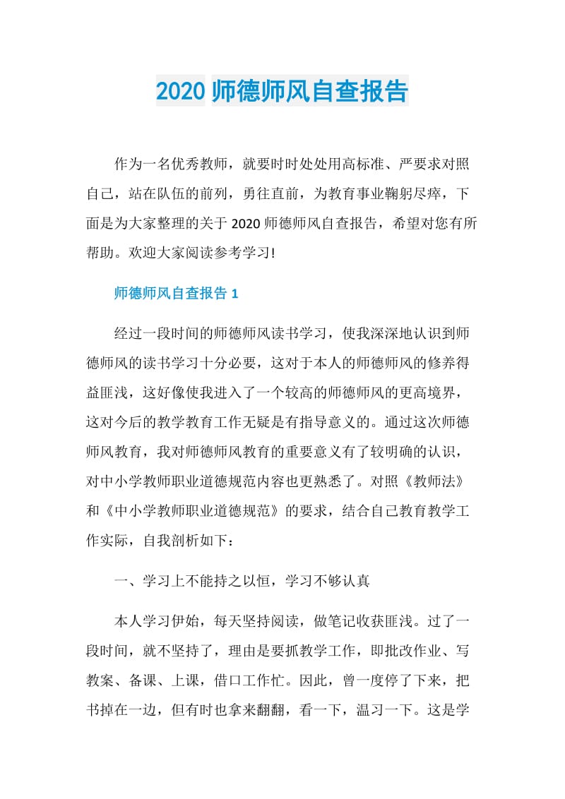 2020师德师风自查报告.doc_第1页