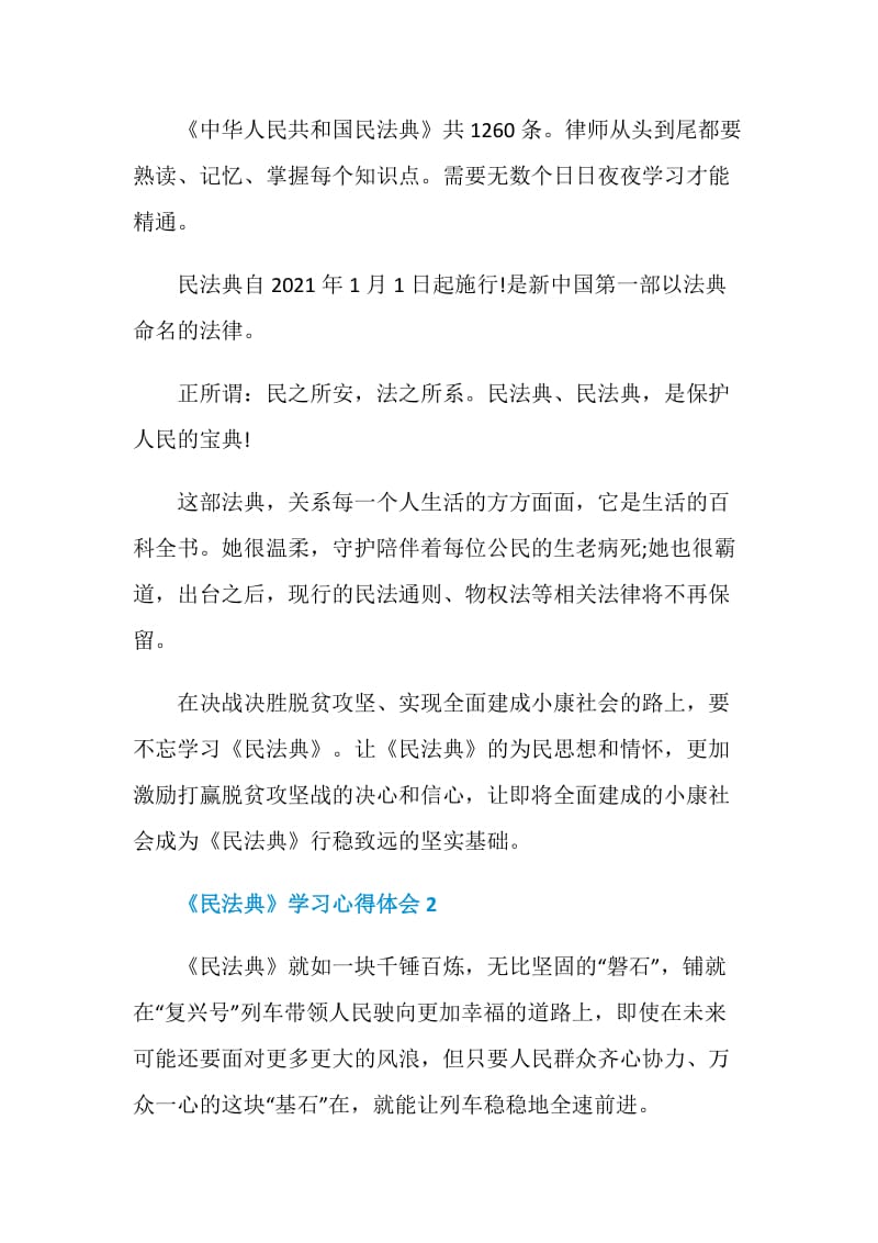 《民法典》学习心得500字5篇.doc_第2页