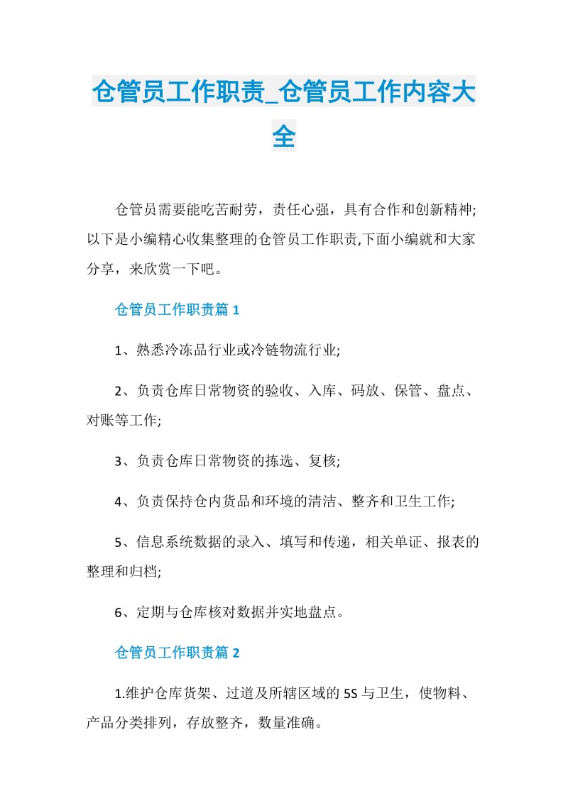 仓管员工作职责_仓管员工作内容大全.doc_第1页