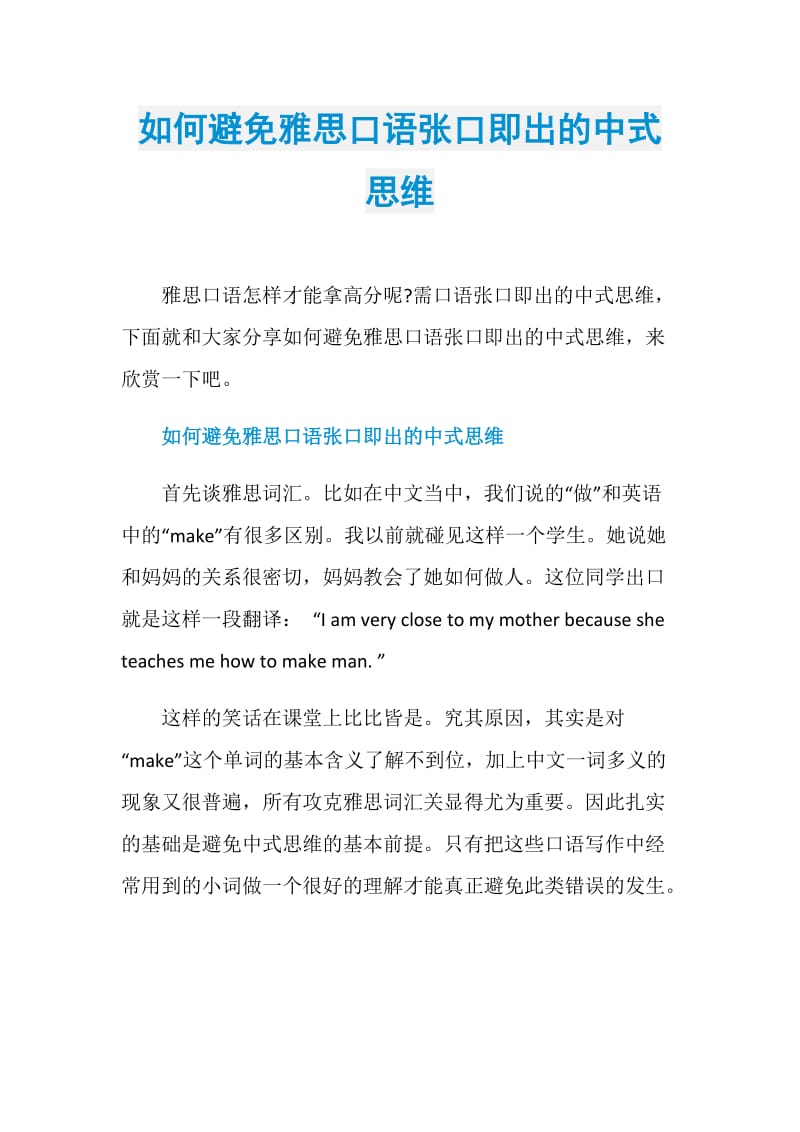 如何避免雅思口语张口即出的中式思维.doc_第1页