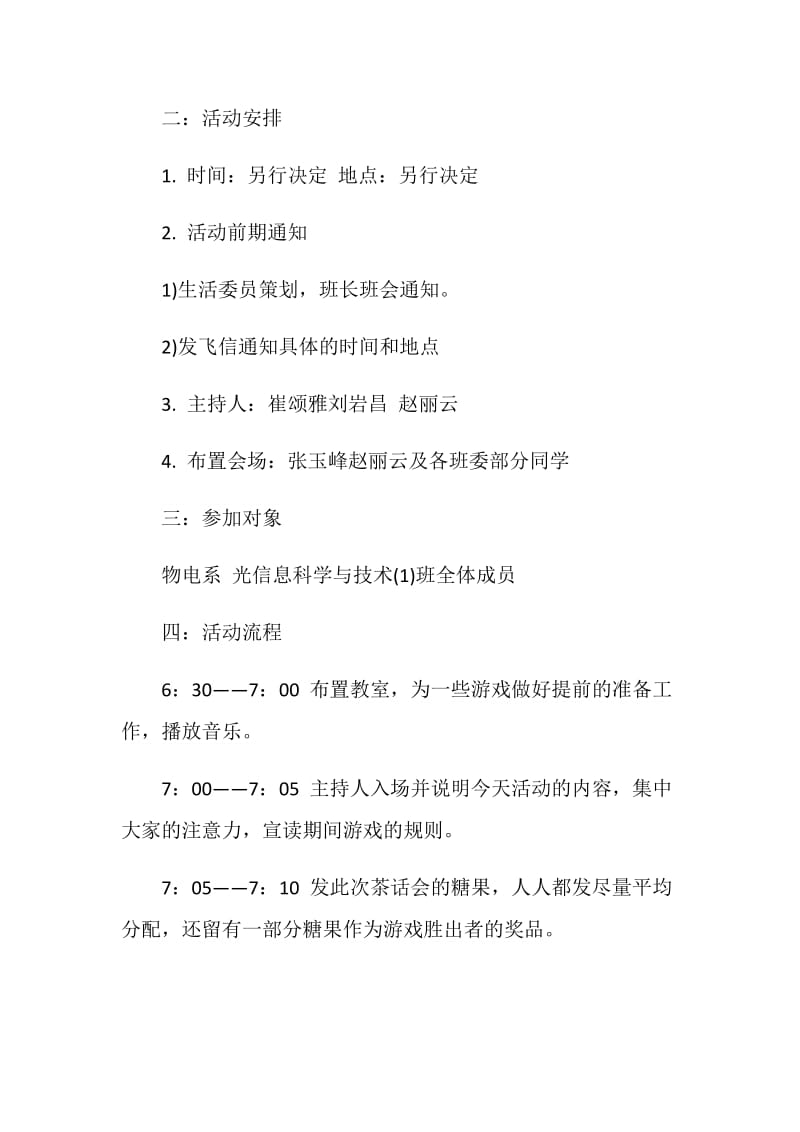 学生会茶话会活动策划书.doc_第2页