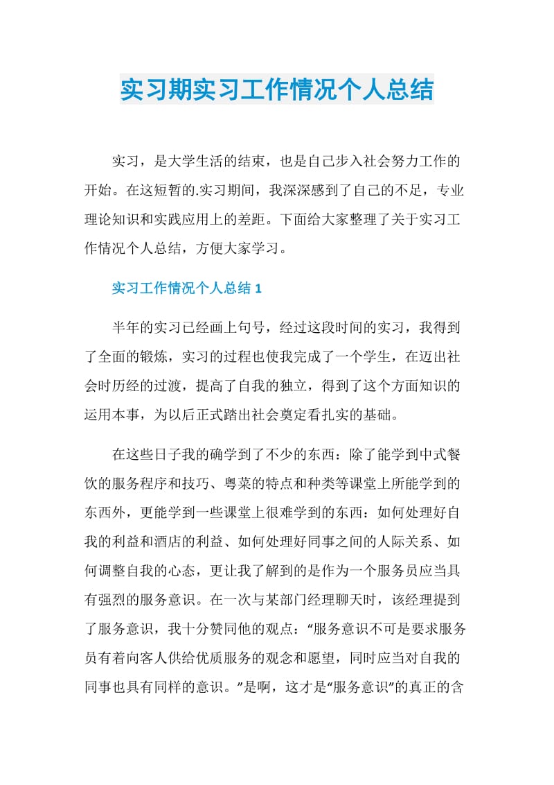 实习期实习工作情况个人总结.doc_第1页