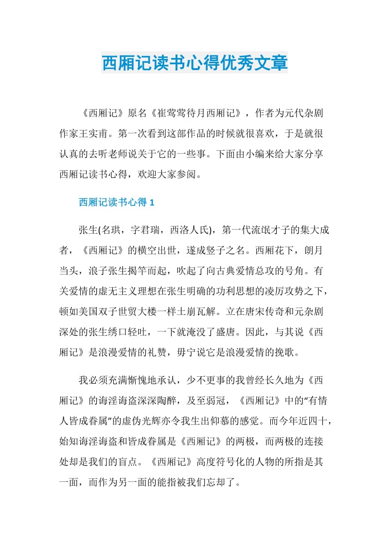 西厢记读书心得优秀文章.doc_第1页