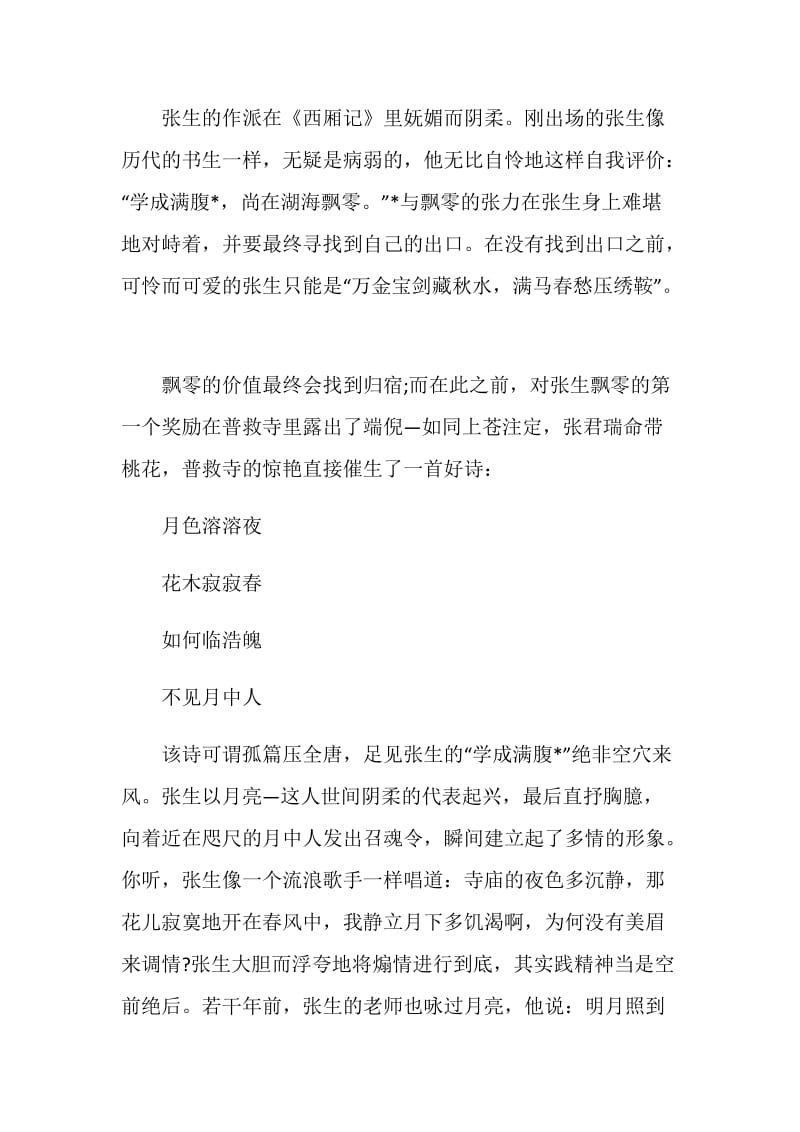 西厢记读书心得优秀文章.doc_第2页