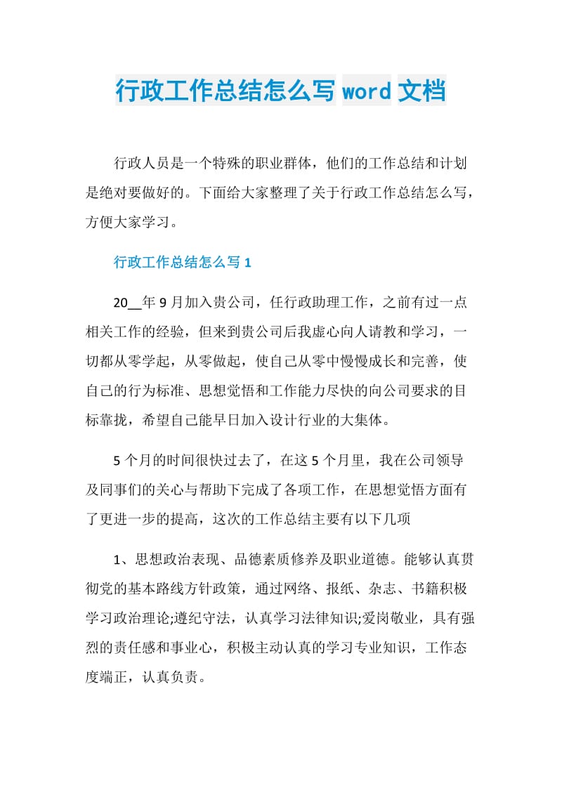 行政工作总结怎么写word文档.doc_第1页