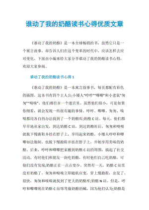 谁动了我的奶酪读书心得优质文章.doc