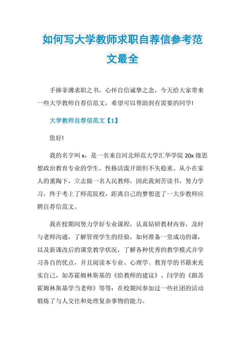 如何写大学教师求职自荐信参考范文最全.doc_第1页