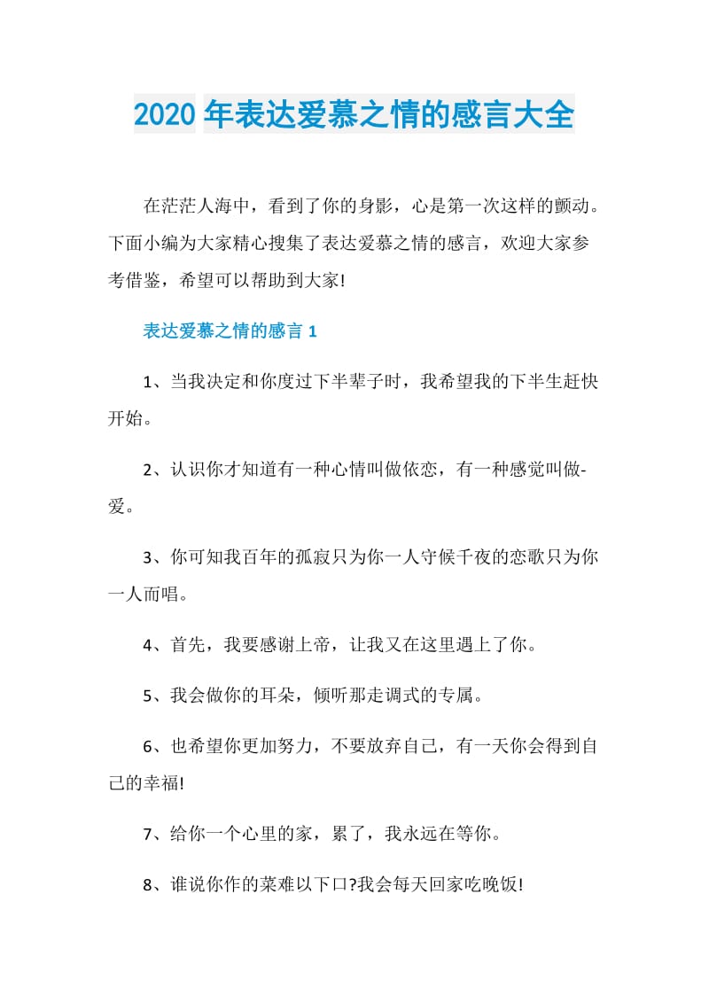 2020年表达爱慕之情的感言大全.doc_第1页