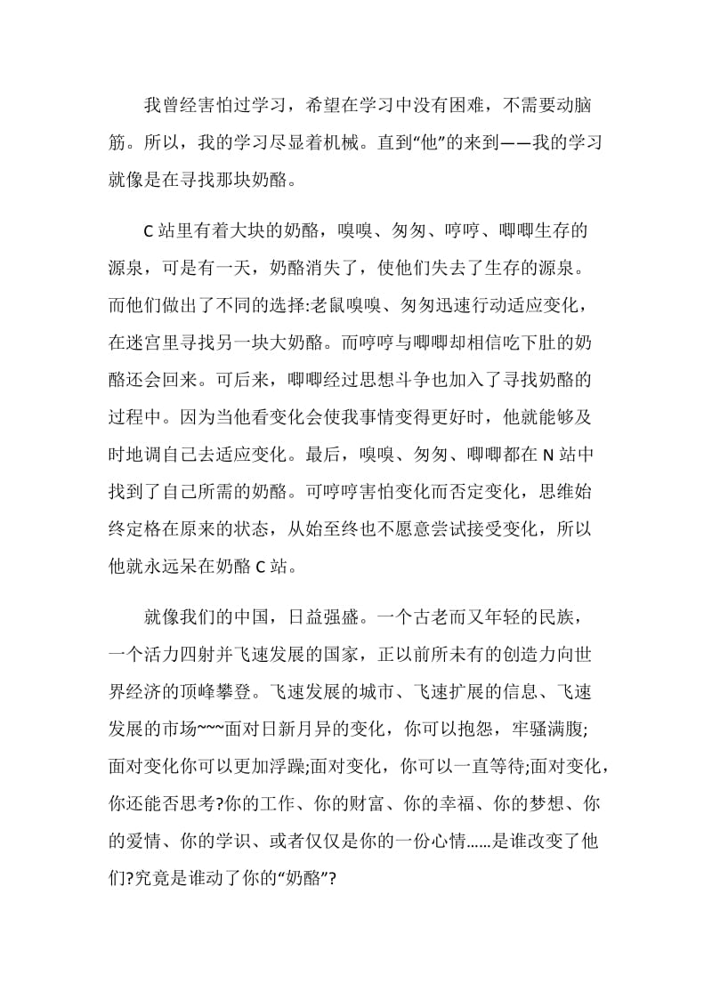 谁动了我的奶酪读书心得优质作文五篇.doc_第3页