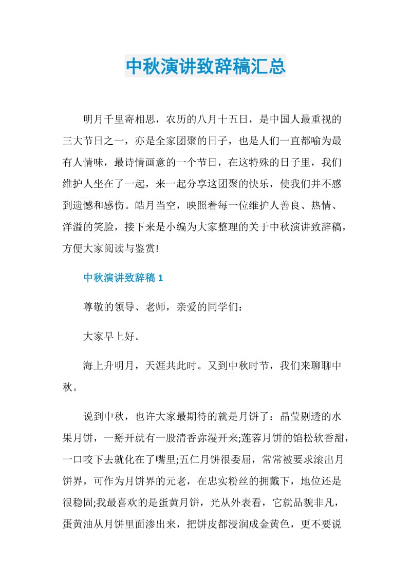 中秋演讲致辞稿汇总.doc_第1页