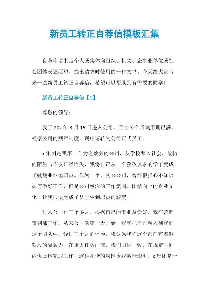 新员工转正自荐信模板汇集.doc_第1页