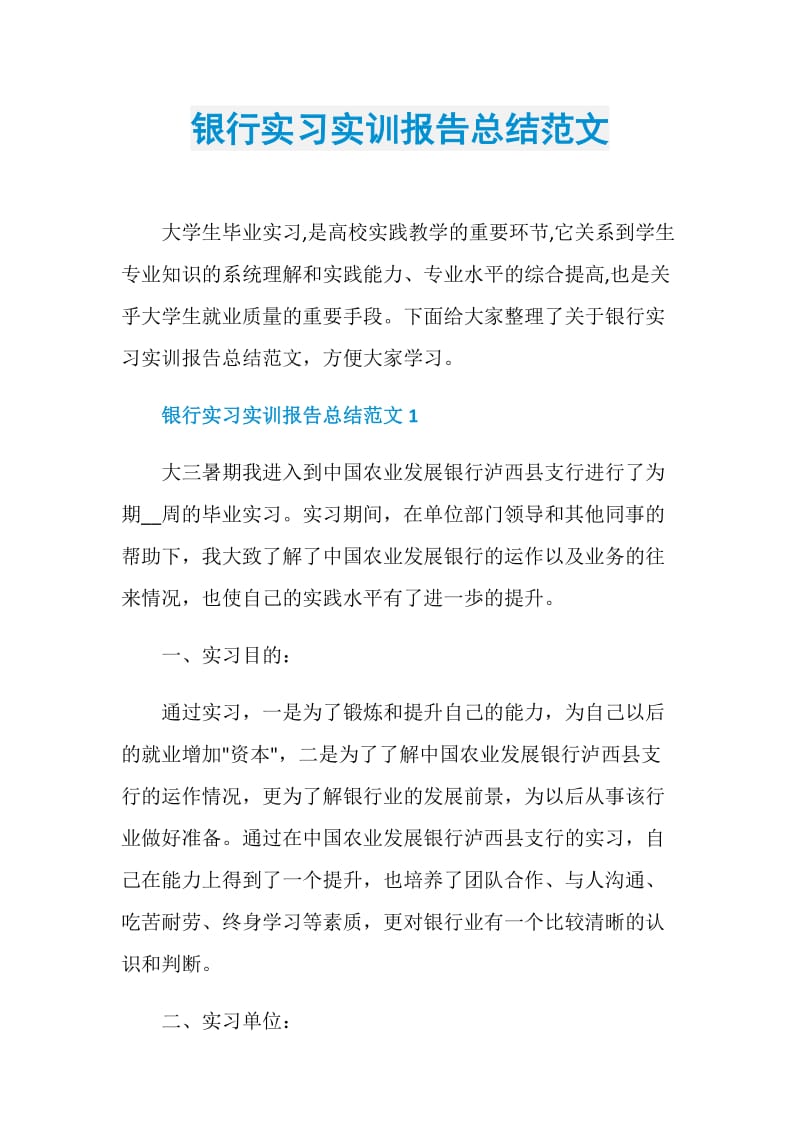 银行实习实训报告总结范文.doc_第1页