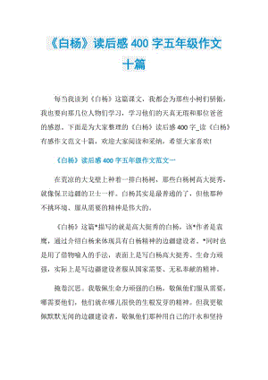 《白杨》读后感400字五年级作文十篇.doc