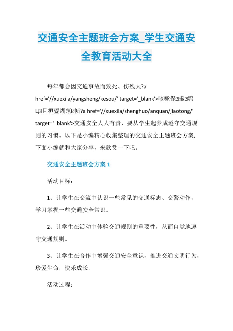 交通安全主题班会方案_学生交通安全教育活动大全.doc_第1页