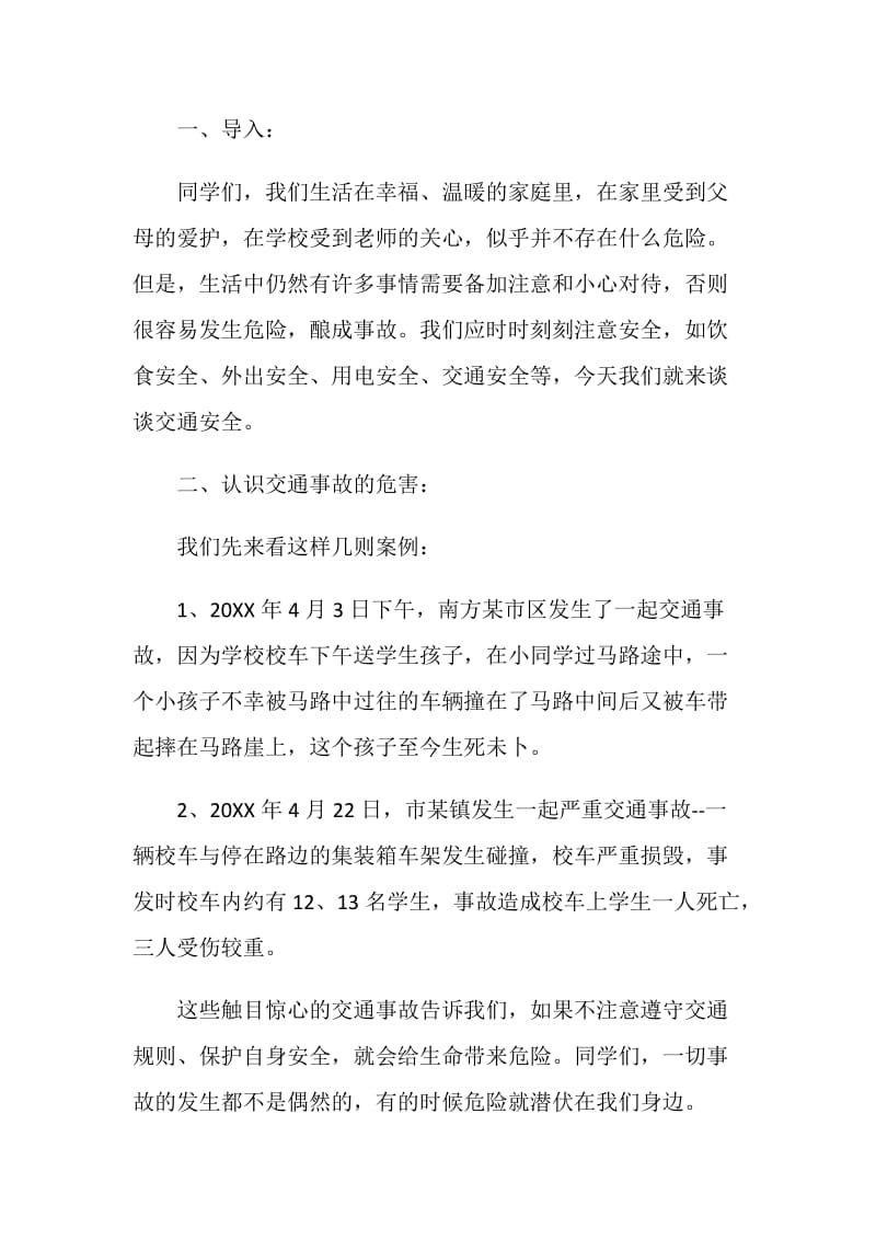 交通安全主题班会方案_学生交通安全教育活动大全.doc_第2页