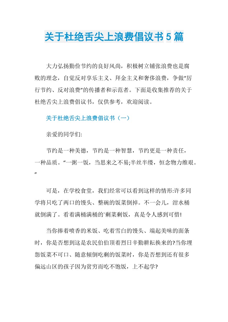 关于杜绝舌尖上浪费倡议书5篇.doc_第1页