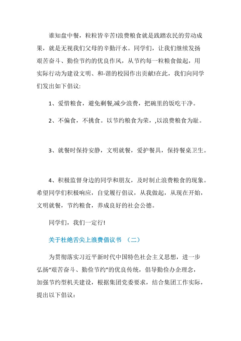 关于杜绝舌尖上浪费倡议书5篇.doc_第2页