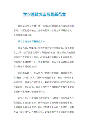 学习总结怎么写最新范文.doc