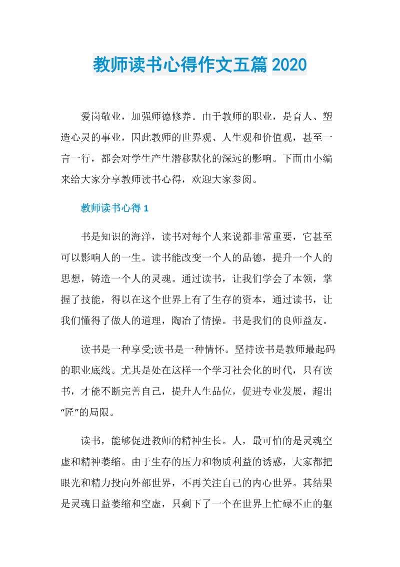 教师读书心得作文五篇2020.doc_第1页