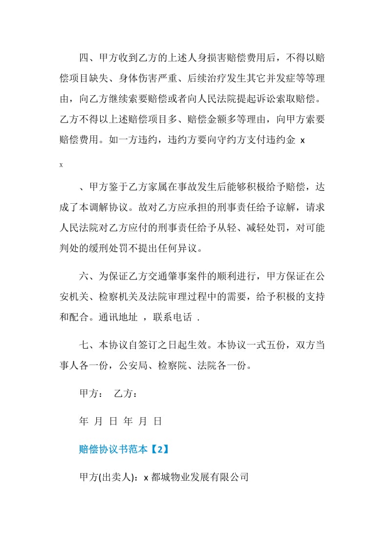 赔偿协议书范本格式.doc_第2页