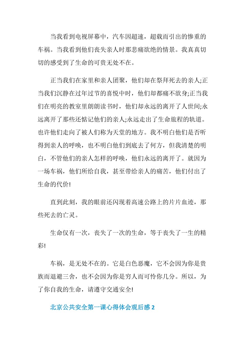 北京公共安全第一课心得体会观后感5篇精选.doc_第2页