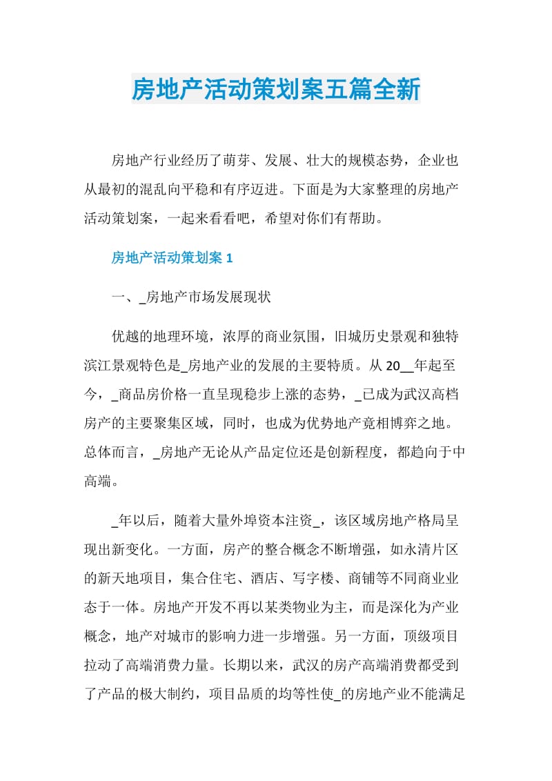 房地产活动策划案五篇全新.doc_第1页